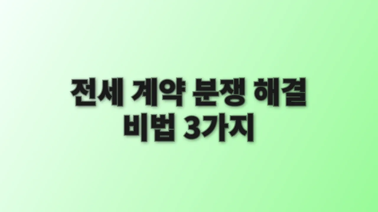 전세 계약 분쟁 해결 비법 3가지